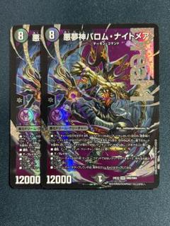 バロムナイトメア　二枚 悪夢神バロム・ナイトメア【DMR】{24EX2DM2/DM4}《闇》 - カード
