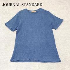 ジャーナルスタンダード　ワッフルTシャツ(M)半袖　シンプル　大人カジュアル