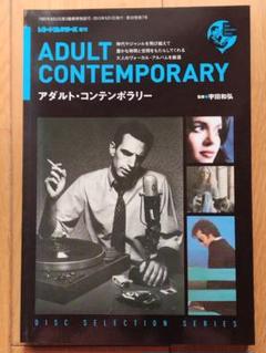 レコードコレクターズ増刊「ADULT CONTEMPORARY」