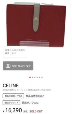 殿堂 安心鑑定付】CELINE メルカリ - 赤 2つ折りレザー財布 小物