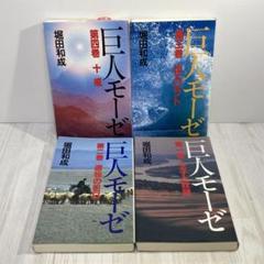 「堀田和成／巨人モーゼ：法輪出版」全4巻セット