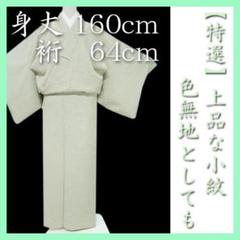 【超目玉枠】 裄64cm お茶席・ご結婚式・ご会食にも… お使い勝手抜群 新品 着物・浴衣