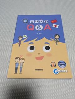【書き込みなし】日中文化 Q&A KINSEIDO