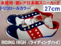 未使用・レア！日本製♪ライディングハイ スニーカー27ｃｍ(スリムなフィット感)