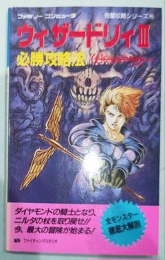 初版！ファミコン ウィザードリィⅢ 必勝攻略法 双葉社ファイティングスタジオ
