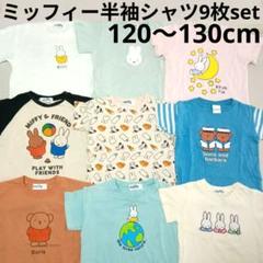 ミッフィー半袖Tシャツ9枚セットまとめ売り120ディックブルーナmiffy新品含