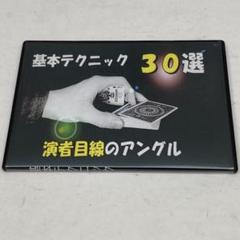 基本テクニック30選　演者目線のアングル　マジック／手品　DVD