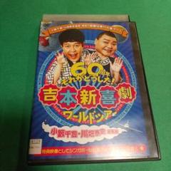 バラエティ映画✨「吉本新喜劇ワールドツアー 」(小籔千豊・川畑