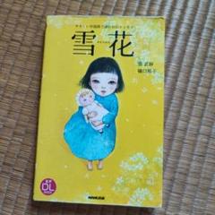 雪花 やさしい中国語で読む自伝エッセイ 張武静 樋口裕子