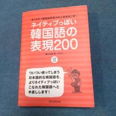 ネイティブっぽい韓国語の表現200 ゆうきの「韓国語表現力向上委員会」発!