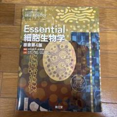 Essential細胞生物学(原書第4版) : 満天堂 - 通販 - Yahoo