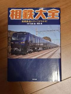 相鉄大全