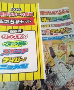 阪神タイガース 優勝記念 関西版  スポーツ新聞5紙セット 関西 スポーツ新聞5紙セット】関西版 阪神タイガース 優勝記念 9