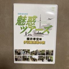 魅惑ツアーズ 櫻井孝宏編 伊豆最南端の旅 DVD