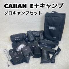 2025年最新】Calian e+campソロキャンプ セットの人気アイテム