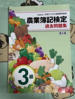 農業簿記検定教科書1級 テキスト、問題集全6冊 農業簿記検定 1級 教科書・問題集