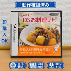 NINTENDO DS しゃべる！DSお料理ナビ