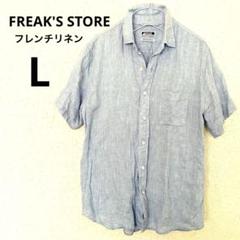 FREAK'Sフリークスストア　フレンチリネン100% 半袖シャツ麻100%