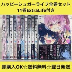 【送料無料】ハッピーシュガーライフ 鍵空とみやき 全11巻 全巻セット Amazon.co.jp: ハッピーシュガーライフ 11巻全巻セット鍵空