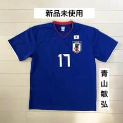 日本代表 サッカーシャツ 背番号17 青山敏弘