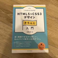 いちばんよくわかるHTML5 & CSS3デザインきちんと入門