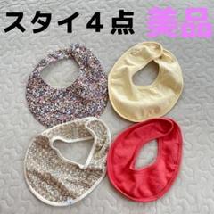 美品 スタイ ４点セット Konges Sloejd こどもビームス リバティ
