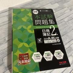 合格するための本試験問題集 日商簿記2級 2024年AW対策