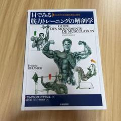 目でみる筋力トレーニングの解剖学 ひと目でわかる強化部位と筋名 目でみる筋力トレ-ニングの解剖学: ひと目でわかる強化部位と筋