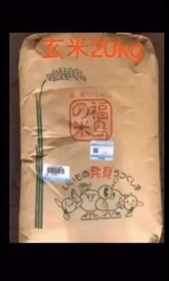 福島県産コシヒカリ 玄米20キロ