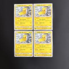 プロモ ピカチュウ（同一デザイン） 4枚セット ⚡️