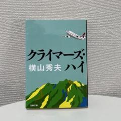 クライマーズ・ハイのサムネイル
