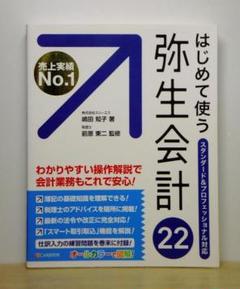 はじめて使う 弥生会計22【即購入OK】