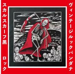 アメリカン ヴィンテージ バンダナ 死神 スカルスカーフ アメカジ雑貨 ロック