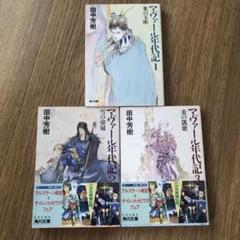 マヴァール年代記 ◉3冊セット◉田中芳樹 マヴァール年代記 3 (角川文庫 た 14-17) | 田中 芳樹, 天野