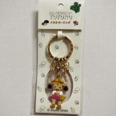 【新品未開封】となりのトトロ めいちゃん　キーホルダー 2個セット 値下げ ジブリ となりのトトロ メイ メイちゃん メタル