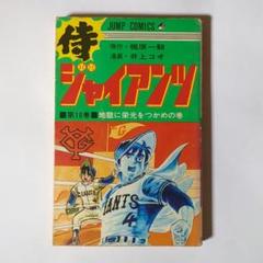 侍ジャイアンツ⑩ / 梶原一騎 / 井上コオ / 集英社