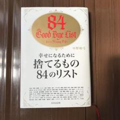 幸せになるために捨てるもの84のリストの中古 未使用品を探そう メルカリ 幸せになるために捨てるもの84のリストの中古 未使用品を探そう メルカリ