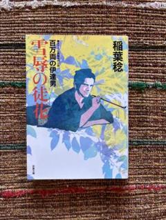 雪辱の徒花 百万両の伊達男 稲葉稔 双葉文庫