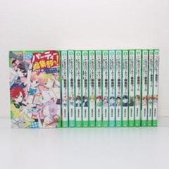 こちらパーティー編集部っ! 1～14巻全巻セット こちらパーティー編集部っ! 1～14巻全巻セット