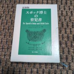 2025年最新】スポック博士の育児書の人気アイテム - メルカリ