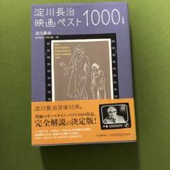 淀川長治映画ベスト1000 = THE YODOGAWA NAGAHARU'S…のサムネイル