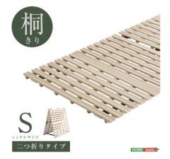 ✨夏にぴったり✨すのこベッド 2つ折り式 桐仕様(シングル)
