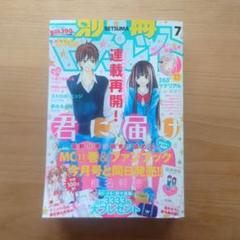 別冊マーガレット　2010年7月号　付録なし　君に届け