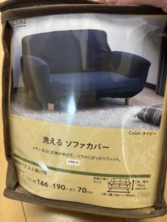 洗えるソファカバー ネイビー 3人掛け用