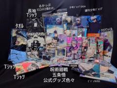 呪術廻戦 五条悟 公式グッズ るかっぷ Tシャツ3 アクスタ まとめ売り
