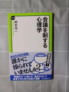 会議を制する心理学のサムネイル