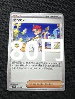 アカマツ ポケモンカードゲーム｜Yahoo!フリマ（旧PayPayフリマ）