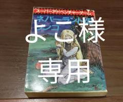 ゲームブック ネバーランドのリンゴ