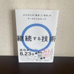継続する技術