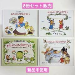 おたんじょうびおめでとう 絵本 ８冊　福音館 おたんじょうびおめでとう 絵本 8冊 福音館 - メルカリ